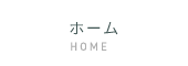 ホーム