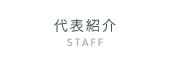 代表紹介
