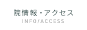 院情報・アクセス