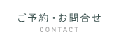 ご予約・お問合せ