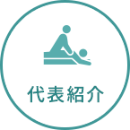 代表紹介