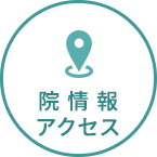 院情報・アクセス