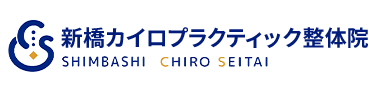 港区／新橋カイロプラクティック整体院