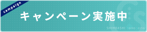 キャンペーン