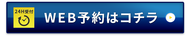 WEB予約はコチラ