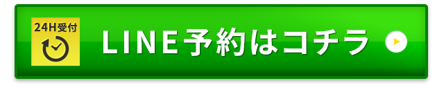 LINE予約はコチラ