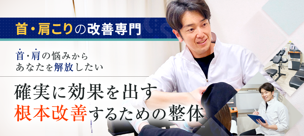 首・肩こり