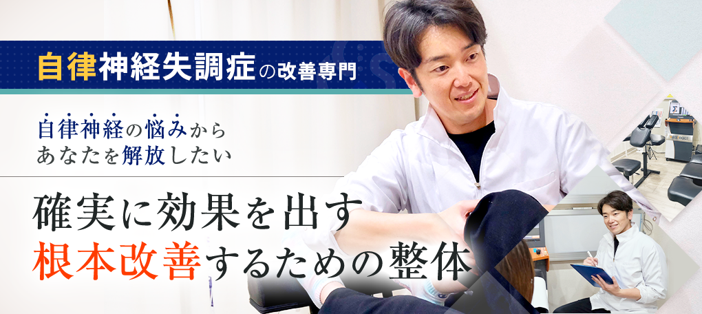自律神経失調症