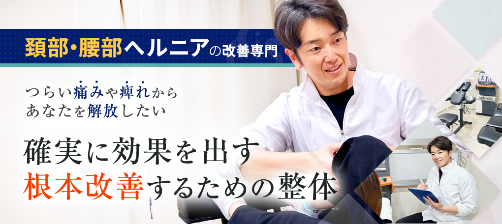 頚部・腰部ヘルニア