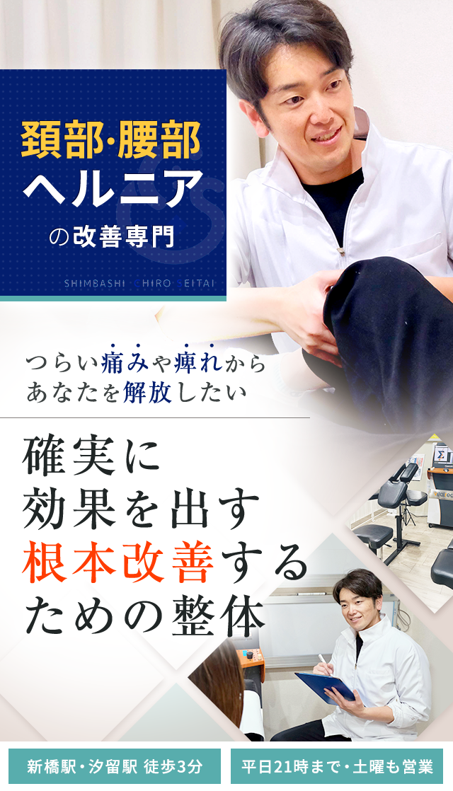 頚部・腰部ヘルニア