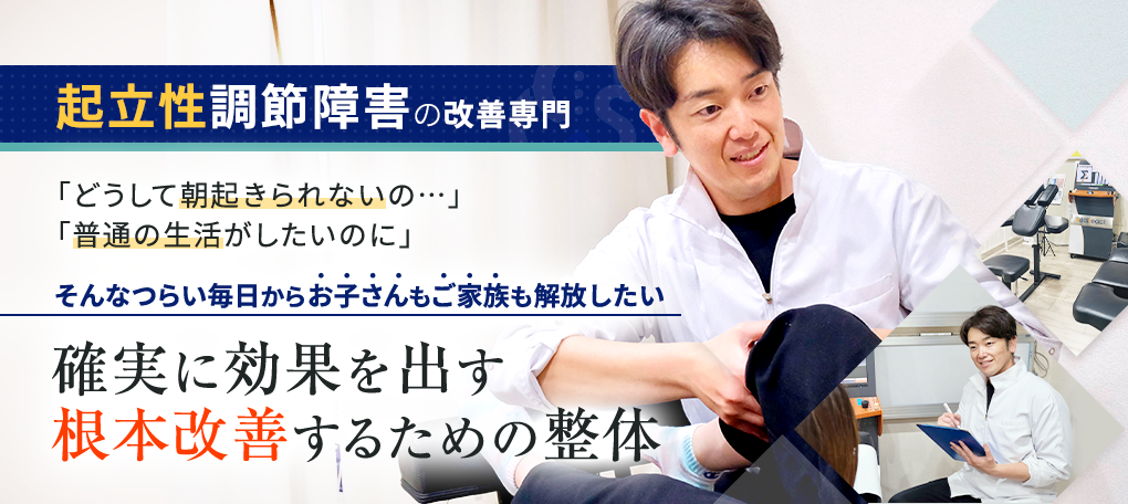 起立性調節障害