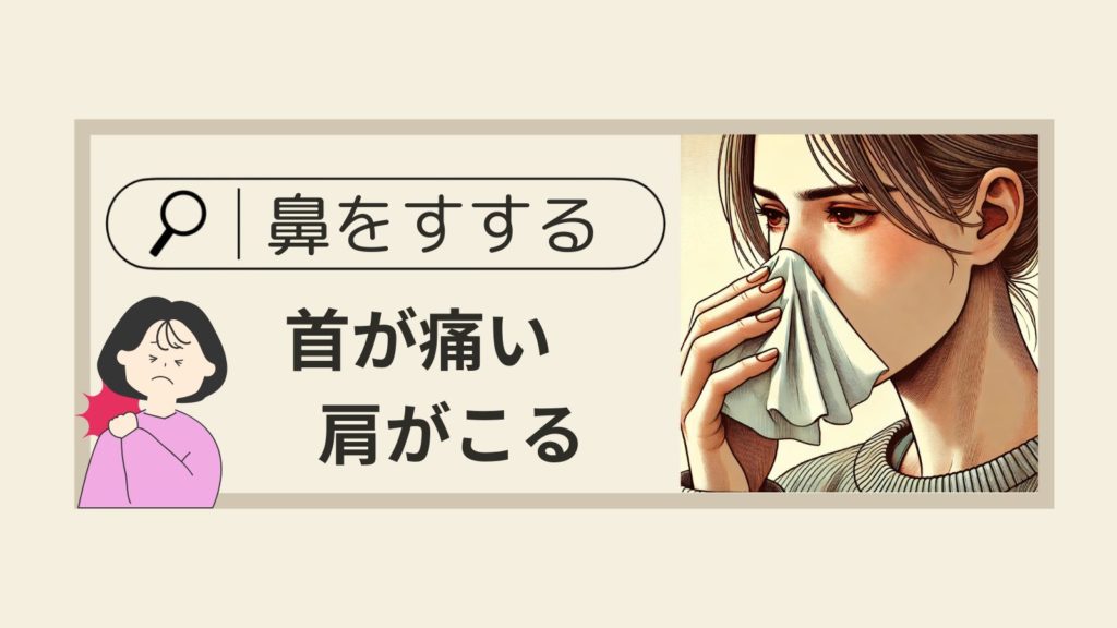鼻をすすると首が痛い|頚椎・自律神経が原因の可能性【新橋の整体】