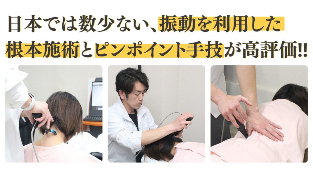 根本施術
