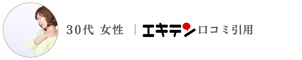 30代女性エキテン
