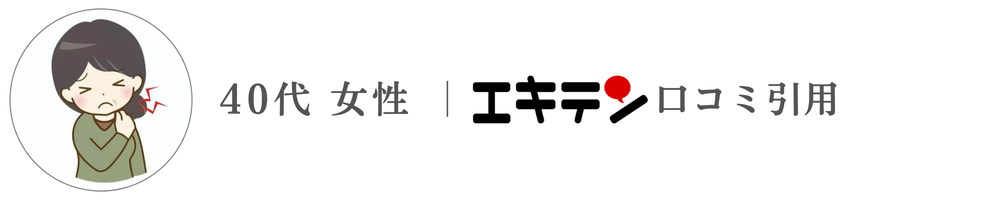 40代女性エキテン