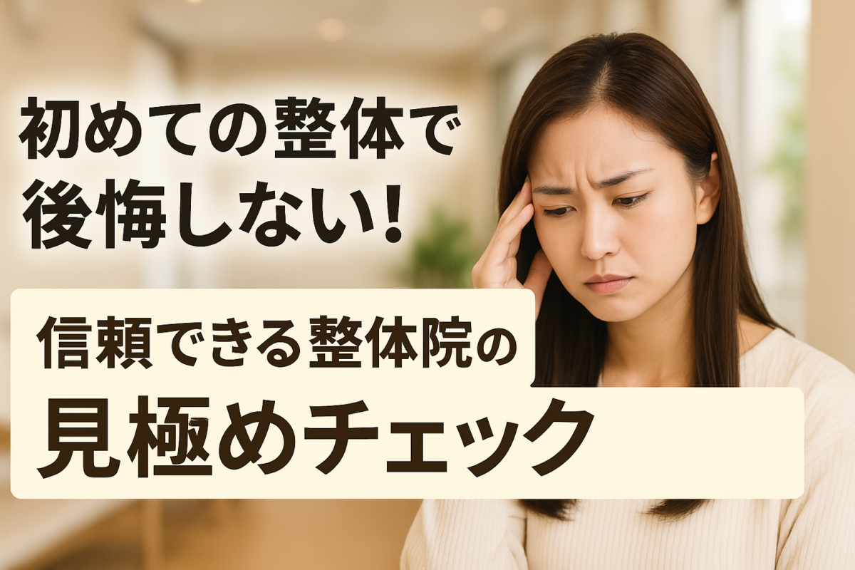 新橋で信頼できる整体院の見分け方