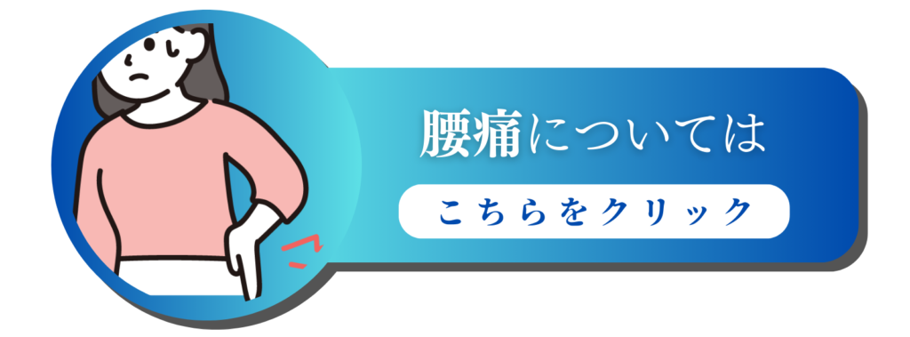 腰痛
