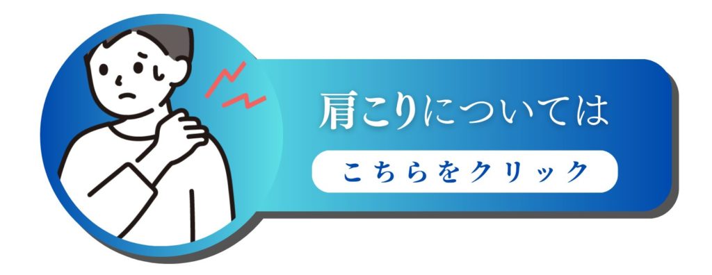 肩こり