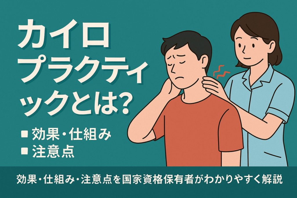 カイロプラクティック