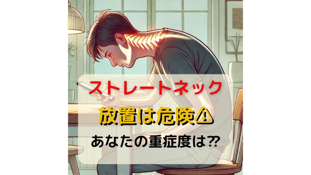 ストレートネック