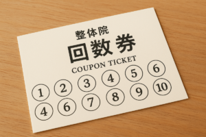 一般的な整体回数券
