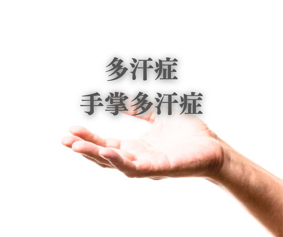 多汗症
