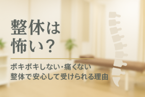整体は怖い？