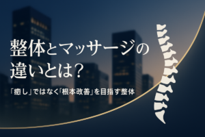 整体とマッサージの違いとは？