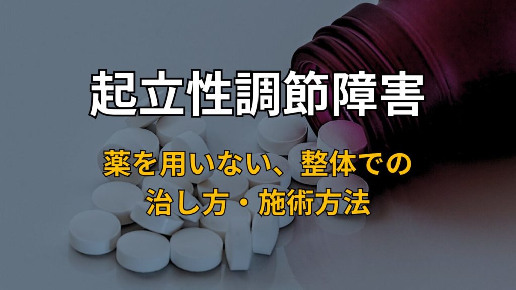 起立性調節障害