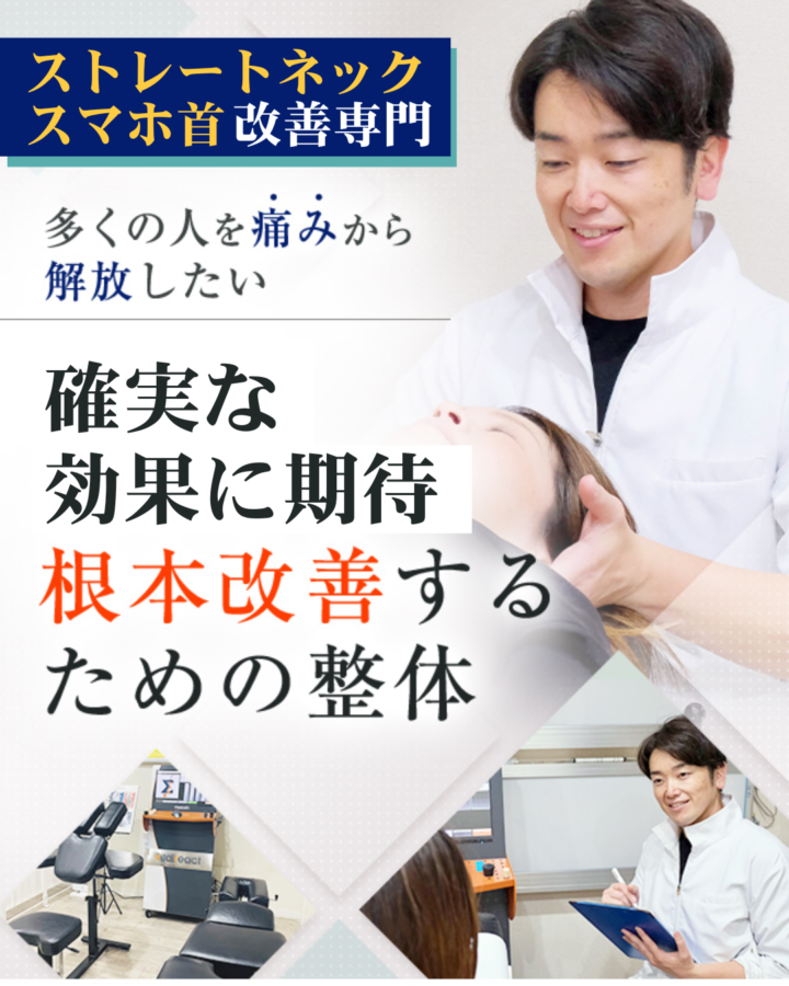 ストレートネックスマホ首